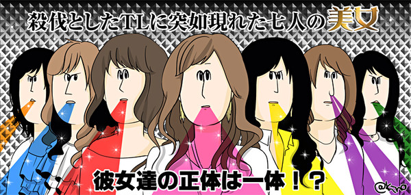 七人の美女