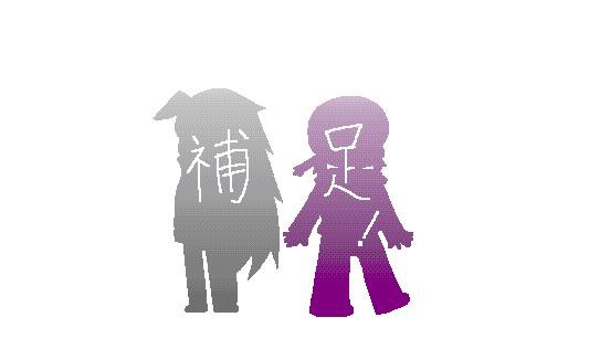 【人外アパート】狼とフリーター補足