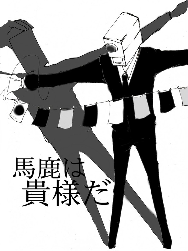 【映警本】馬鹿は貴様だ