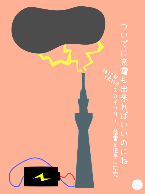 [一言日記]スカイツリー　落雷を逆手に研究