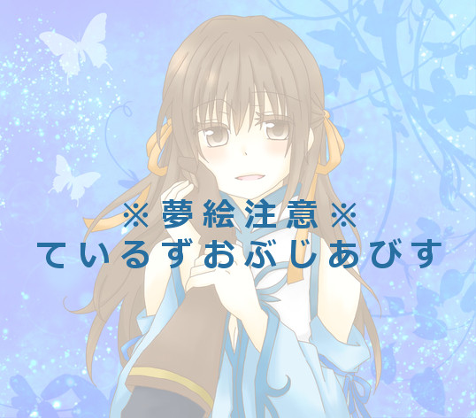 ※夢絵注意 // 微妙に絡みアリ※