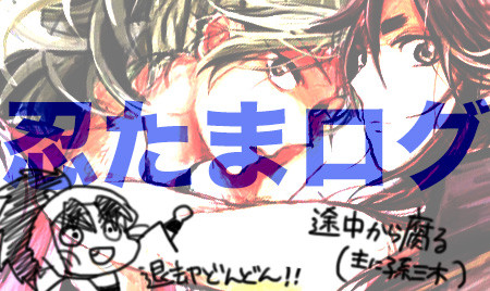 忍ログ【腐】