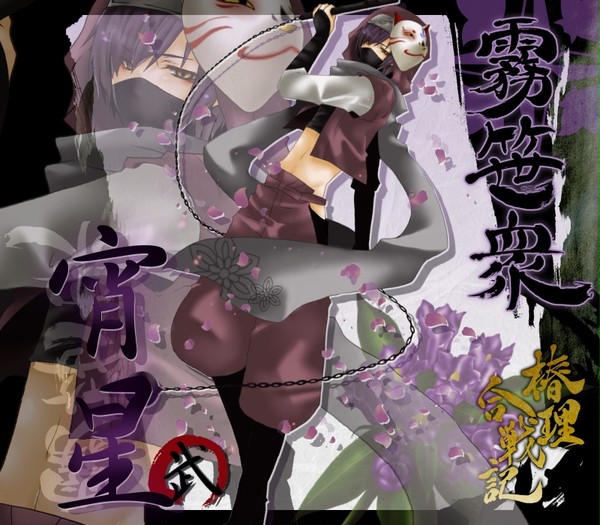 【椿理合戦記】宵星【霧笹衆】