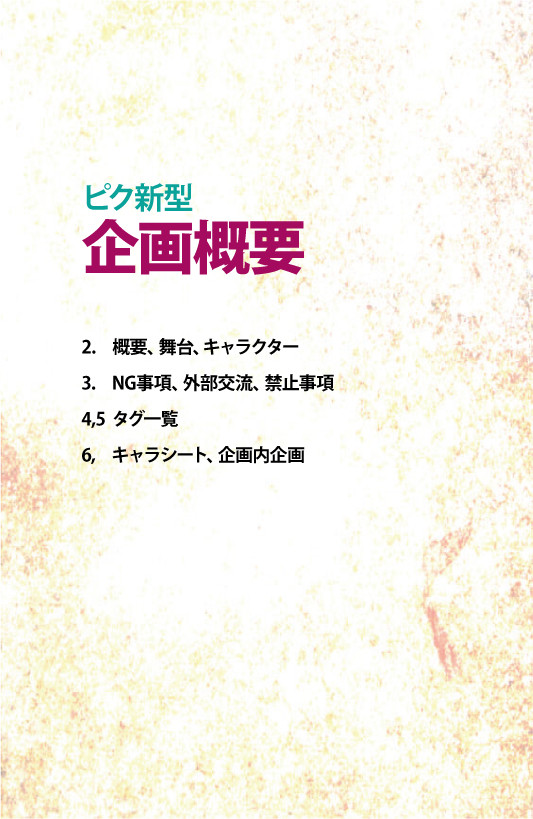 【ピク新型】企画概要