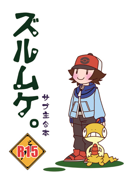 「ズルムケ。」見本