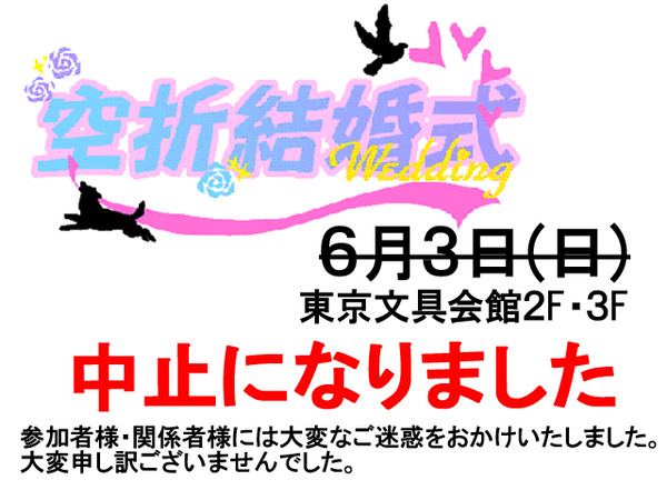 『空折結婚式-wedding-』開催中止のお知らせ
