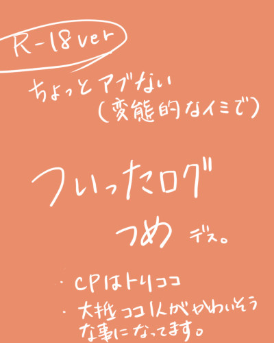 ついった画ログつめ～R18ver～