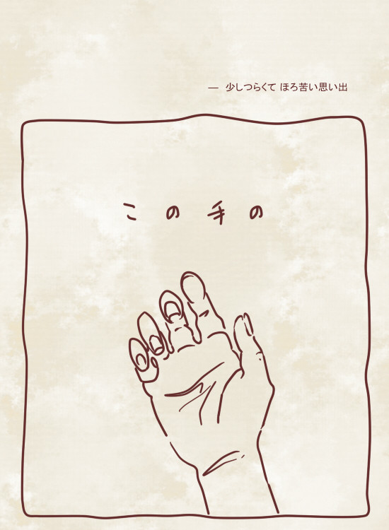 【曽芭・腐向】この手の