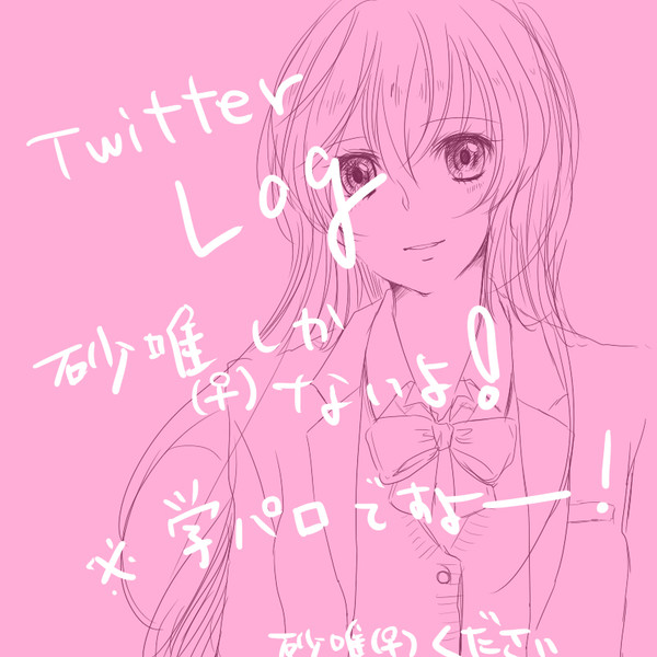 砂唯（♀）ログ