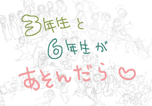 3年生と6年生が遊んだら