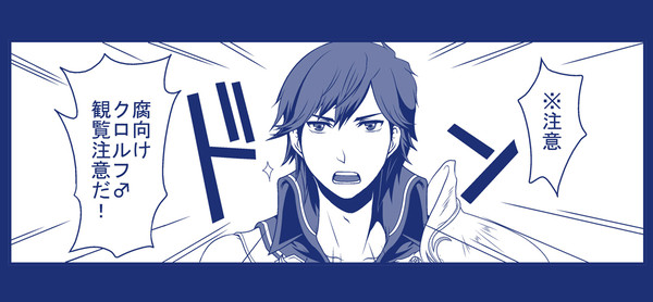 【FE覚醒】クロルフ漫画①