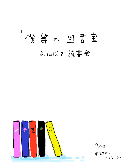 「僕等の図書室」感想らくがき