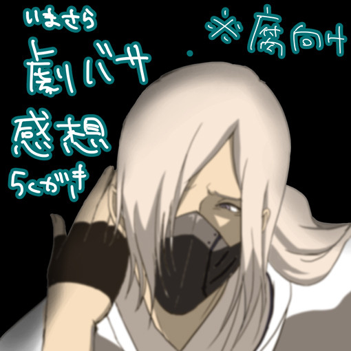 今更劇バサ見たから感想【腐向け】