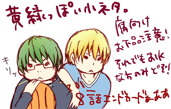 【黒バス】黄緑小ネタ