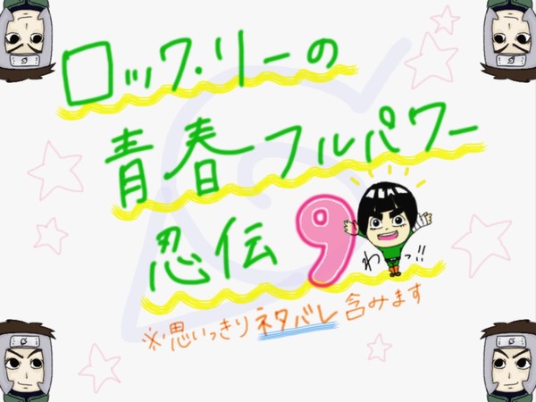 ロック・リー感想