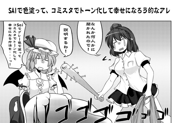 SAIでグレー色で色塗ってコミスタでトーン化して幸せになろう講座
