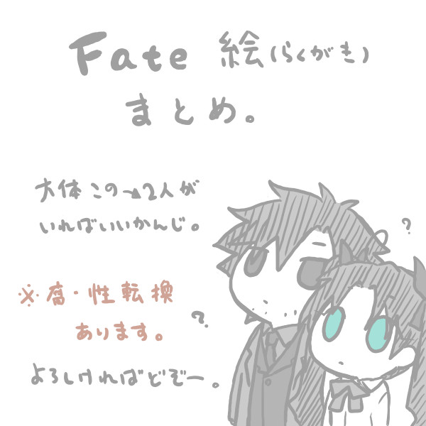 【腐】Fate絵まとめ