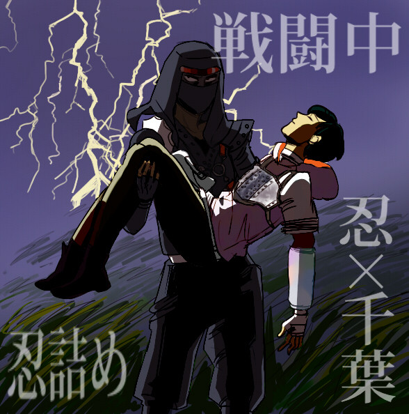 戦闘中忍×プレイヤー(腐向け）