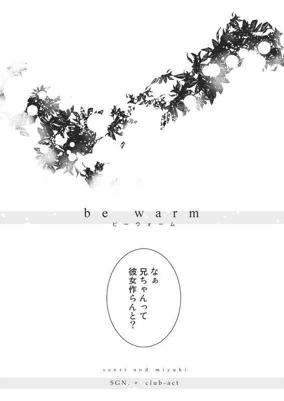 ビー　ウォーム / 千歳兄妹漫画