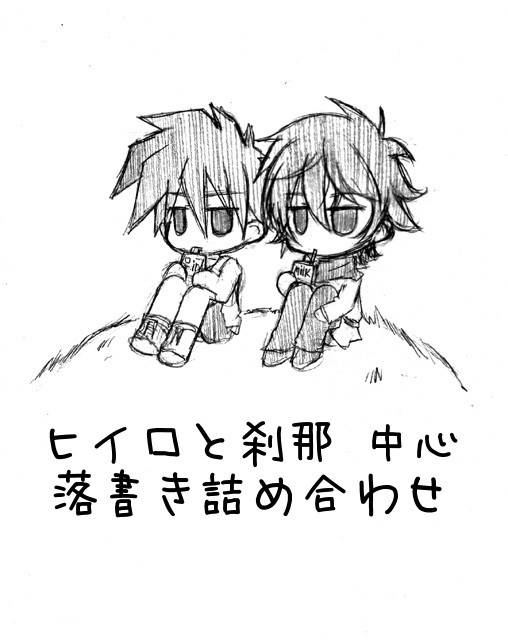 ヒイロと刹那