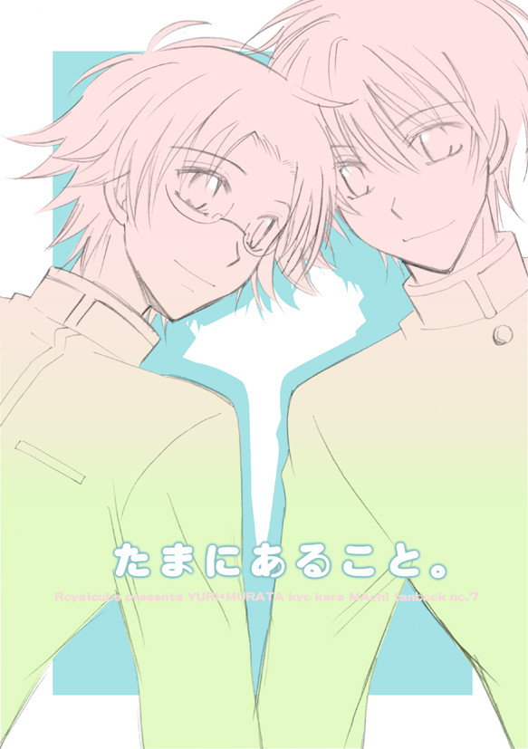 たまにあること（腐向けユリムラ