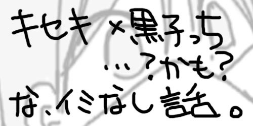 【腐】キセキ×黒子っぽい何か