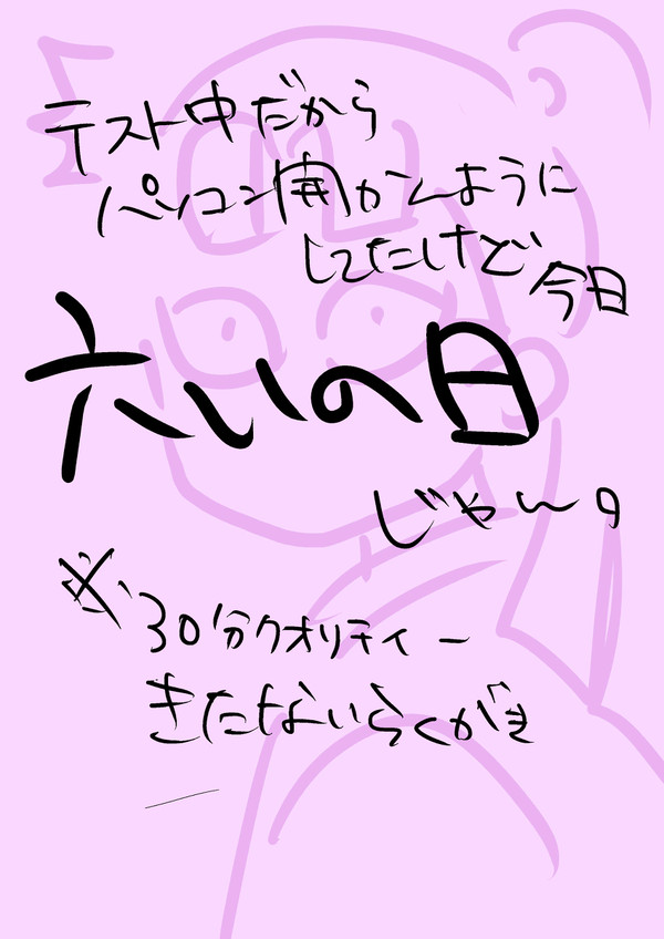 六いの日じゃん