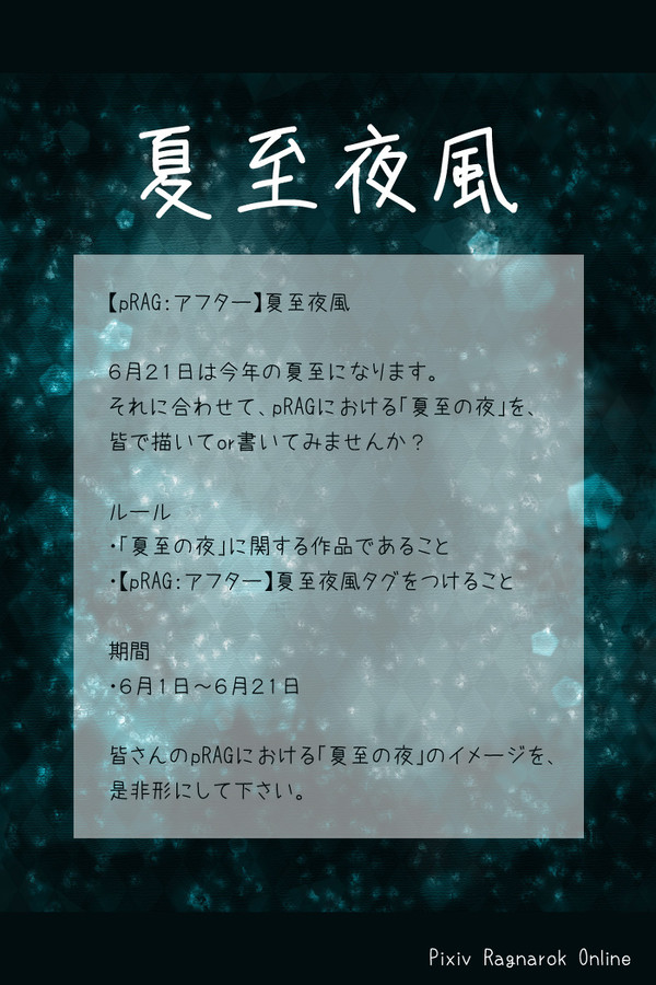 【pRAG】夏至夜風【アフター・企画内企画】
