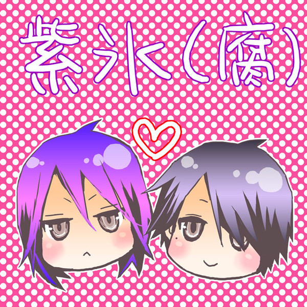 【腐】紫氷