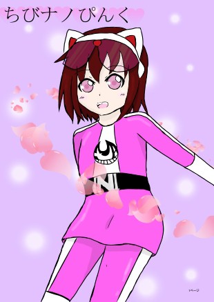 ちび（？）ナノぴんく
