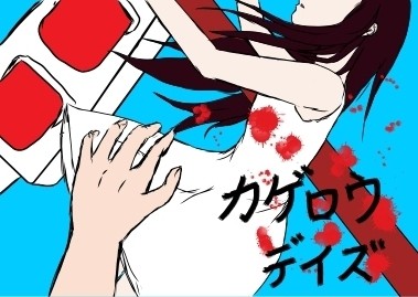 カゲロウデイズ
