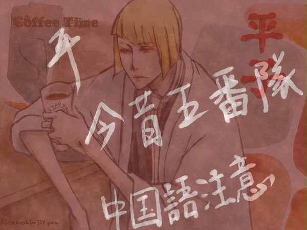 平子今昔五番隊