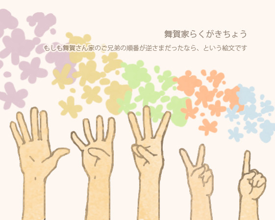 舞賀家らくがきちょう