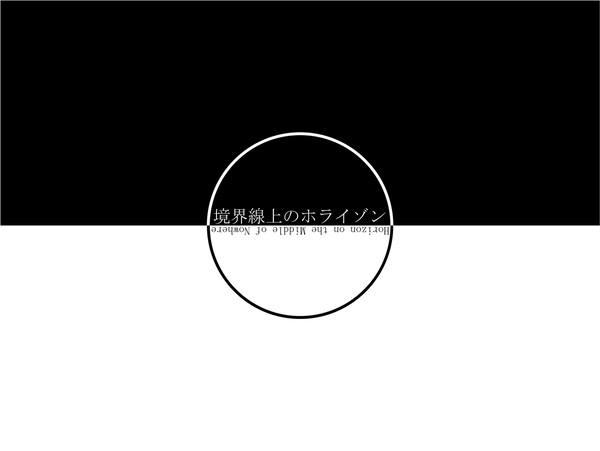 二境紋(その2)