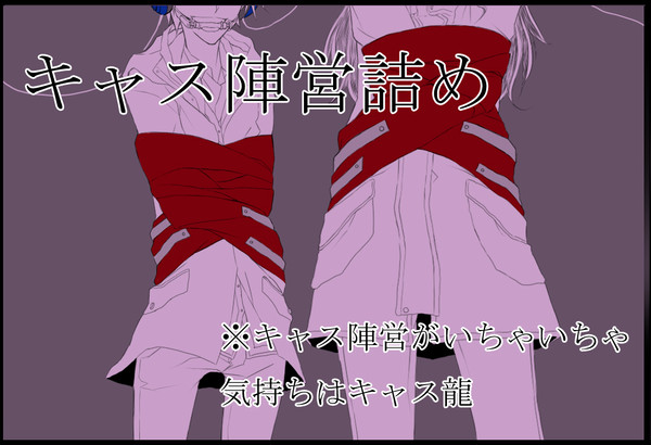【腐向け】 キャス陣営＋α
