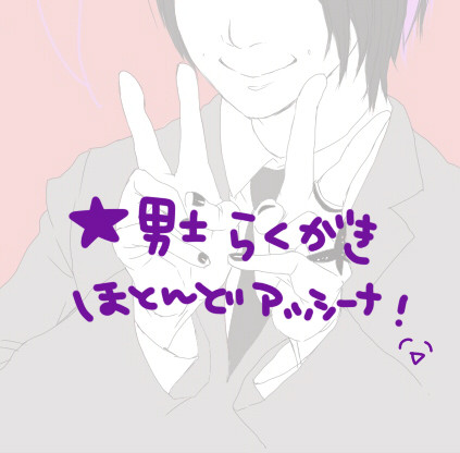 男士落書き詰め★