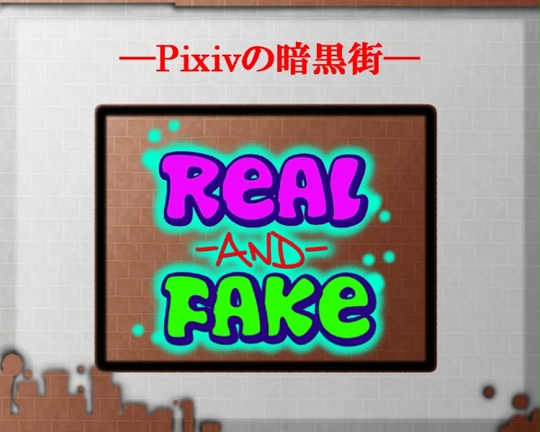 【ぴく悪】Real&Fake【企画内企画予告】