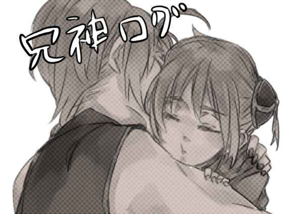 兄神+α