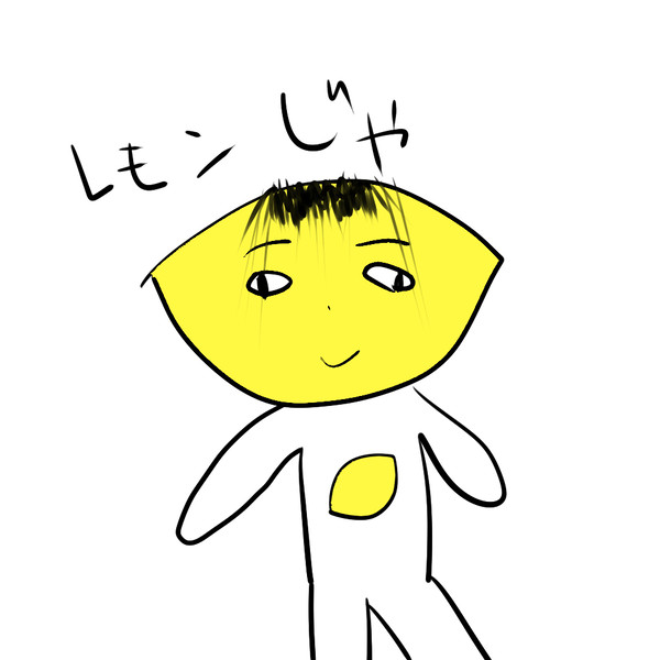 レモンじゃ