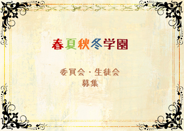 【ヒト学】生徒会・委員会役員募集【お知らせ】：締め切り