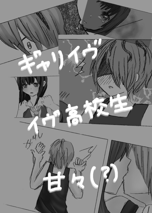 ギャリイヴ漫画②