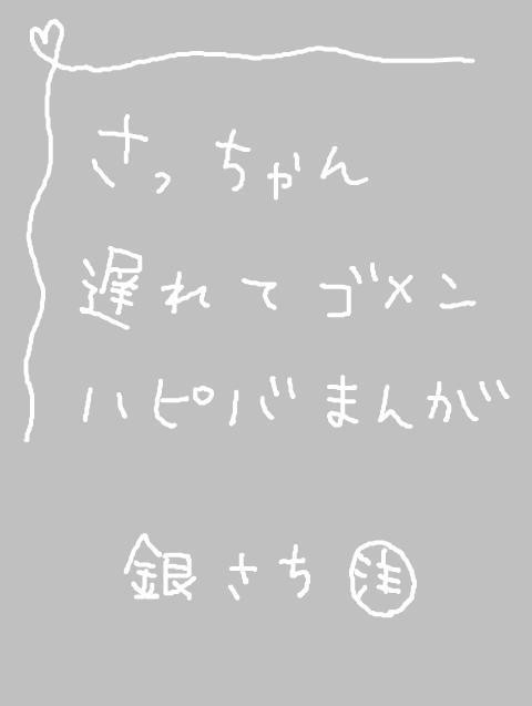 さっ誕☆