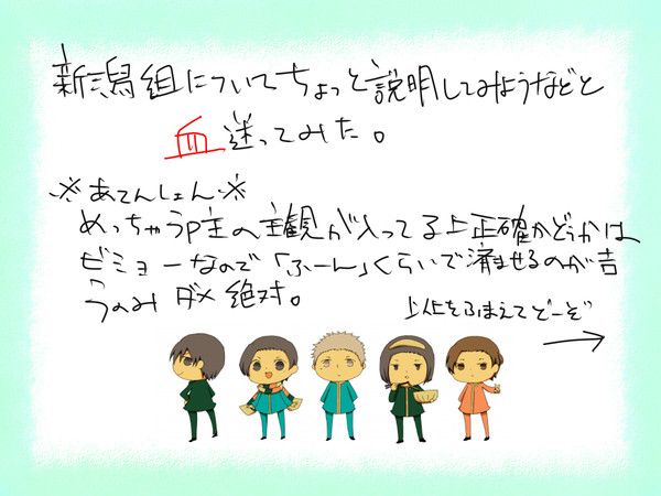 【新潟組】新潟組紹介したった！