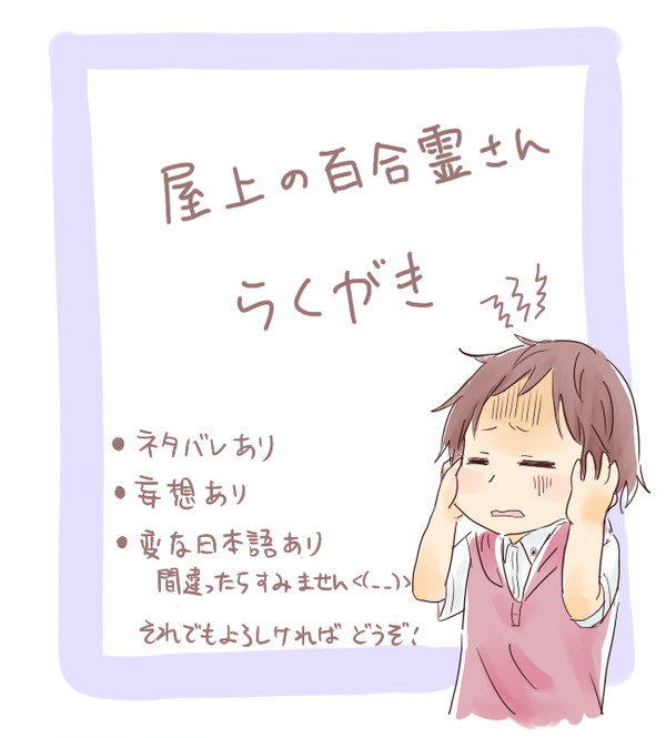 百合霊さんらくがき