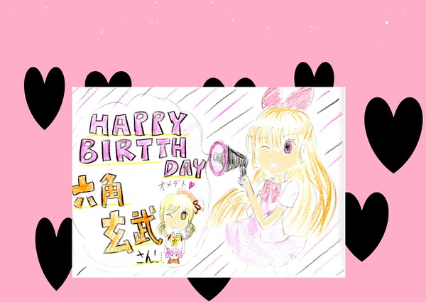 六角玄武さん、ハピバ!!