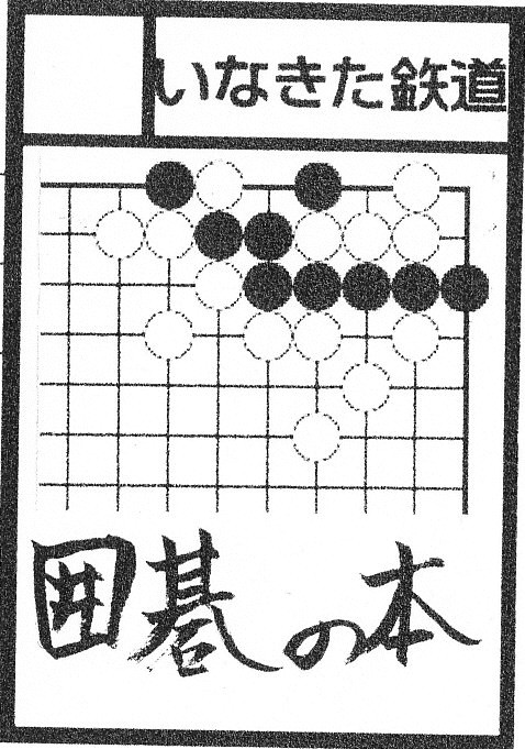 いなきた鉄道