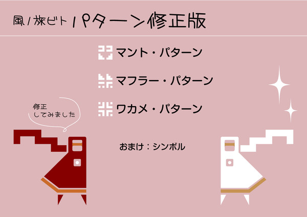 【修正版】風ノ旅ビト・パターン一式