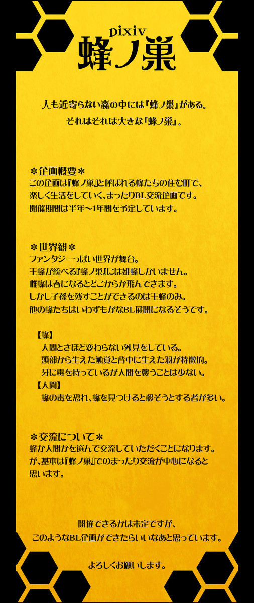 【ＢＬ企画】pixiv蜂ノ巣【開催決定】