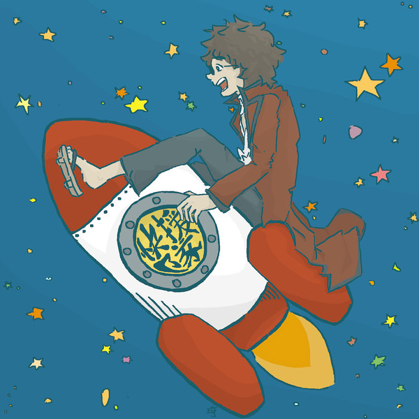 宇宙へ、星へ