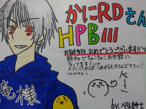 かにRDさん！！HPB!!